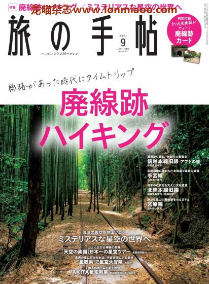 [日本版]旅の手帖 旅游PDF电子杂志 2021年9月刊